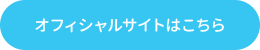 オフィシャルサイトはこちら