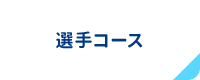 選手コース