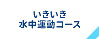 いきいき水中運動コース