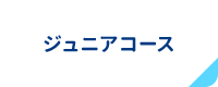 ジュニアコース